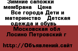 Зимние сапожки kapika мембрана › Цена ­ 1 750 - Все города Дети и материнство » Детская одежда и обувь   . Московская обл.,Лосино-Петровский г.